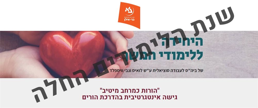 הורות כמרחב מיטיב